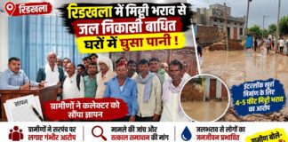 रिडखला में मिट्टी भराव से जल निकासी बाधित, घरों में घुसा पानी; ग्रामीणों ने कलेक्टर को सौंपा ज्ञापन रिडखला में इंटरलॉक खुर्रा निर्माण के बाद जलभराव की समस्या