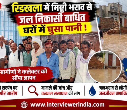 रिडखला में मिट्टी भराव से जल निकासी बाधित, घरों में घुसा पानी; ग्रामीणों ने कलेक्टर को सौंपा ज्ञापन रिडखला में इंटरलॉक खुर्रा निर्माण के बाद जलभराव की समस्या