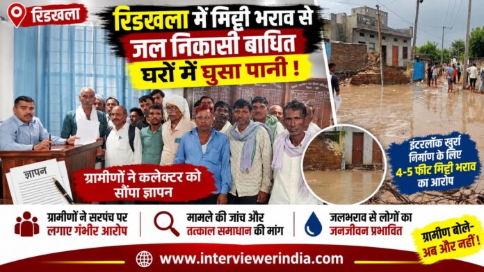 ridkhala Large रिडखला में इंटरलॉक खुर्रा निर्माण के बाद जलभराव की समस्या