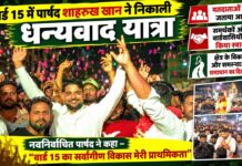 वार्ड 15 में पार्षद शाहरुख खान ने निकाली धन्यवाद यात्रा, मतदाताओं का जताया आभार चूरू वार्ड 15 में धन्यवाद यात्रा के दौरान मतदाताओं का आभार जताते नवनिर्वाचित पार्षद शाहरुख खान