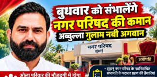 बुधवार को संभालेंगे नगर परिषद की कमान अब्दुल्ला गुलाम नबी अगवान झुंझुनूं नगर परिषद के नवनिर्वाचित सभापति अब्दुल्ला गुलाम नबी अगवान के पदभार ग्रहण समारोह की तैयारियां