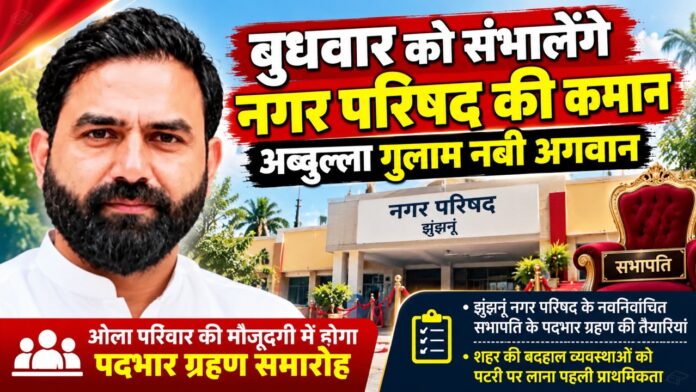 sd झुंझुनूं नगर परिषद के नवनिर्वाचित सभापति अब्दुल्ला गुलाम नबी अगवान के पदभार ग्रहण समारोह की तैयारियां