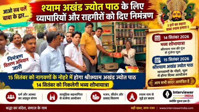 shyam Large चूरू में श्रीश्याम अखंड ज्योत पाठ के निमंत्रण पत्र वितरित करते समिति पदाधिकारी