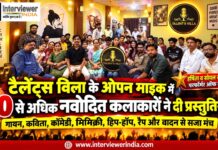 चूरू टैलेंट्स विला ओपन माइक में 50+ कलाकारों ने दी प्रस्तुतियां चूरू टैलेंट्स विला ओपन माइक में प्रस्तुति देते नवोदित कलाकार