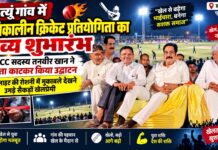 सात्यूं गांव में रात्रिकालीन क्रिकेट प्रतियोगिता SPL का शुभारंभ, उमड़े खेलप्रेमी सात्यूं गांव में रात्रिकालीन क्रिकेट प्रतियोगिता SPL का उद्घाटन करते तनवीर खान