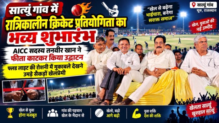 सात्यूं गांव में रात्रिकालीन क्रिकेट प्रतियोगिता SPL का उद्घाटन करते तनवीर खान