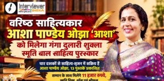 बाल साहित्य पुरस्कार के लिए चयनित वरिष्ठ साहित्यकार आशा पाण्डेय ओझा