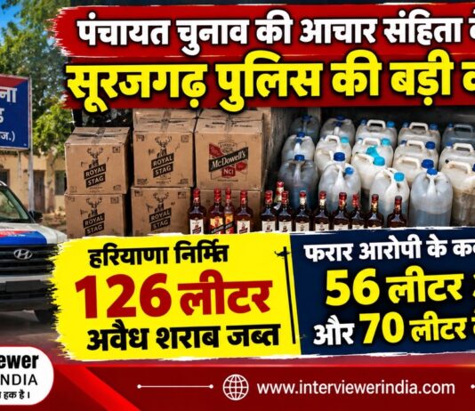 सूरजगढ़ थाना पुलिस की कार्रवाई में भावटड़ी गांव से जब्त 126 लीटर अवैध शराब