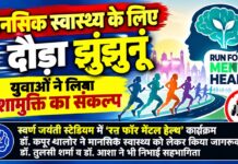 झुंझुनूं के स्वर्ण जयंती स्टेडियम में रन फॉर मेंटल हेल्थ कार्यक्रम के दौरान मानसिक स्वास्थ्य जागरूकता और नशामुक्ति का संदेश देते प्रतिभागी