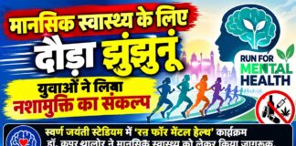 मानसिक स्वास्थ्य के लिए दौड़ा झुंझुनूं , युवाओं ने लिया नशामुक्ति का संकल्प झुंझुनूं के स्वर्ण जयंती स्टेडियम में रन फॉर मेंटल हेल्थ कार्यक्रम के दौरान मानसिक स्वास्थ्य जागरूकता और नशामुक्ति का संदेश देते प्रतिभागी
