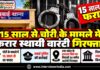 15 साल से चोरी के मामले में फरार स्थायी वारंटी गिरफ्तार