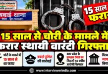 15 साल से चोरी के मामले में फरार स्थायी वारंटी गिरफ्तार