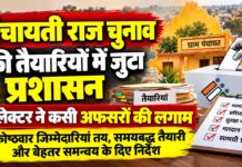 पंचायती राज चुनाव की तैयारियों में जुटा प्रशासन, कलेक्टर ने कसी अफसरों की लगाम The administration is busy preparing for the Panchayati Raj elections, and the Collector has tightened the reins on the officers.