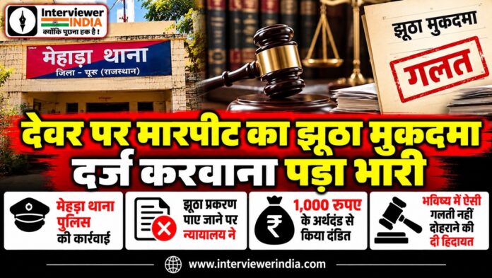 11 Large झुंझुनूं के मेहाड़ा थाना क्षेत्र में झूठे मारपीट प्रकरण पर न्यायालय द्वारा 1000 रुपए का अर्थदंड लगाए जाने से जुड़ी खबर