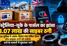 ऑस्ट्रेलिया-यूके के पार्सल का झांसा , 8.07 लाख की साइबर ठगी