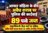 आचार संहिता के बीच अवैध शराब पर पुलिस की कार्रवाई , 89 पव्वे जब्त