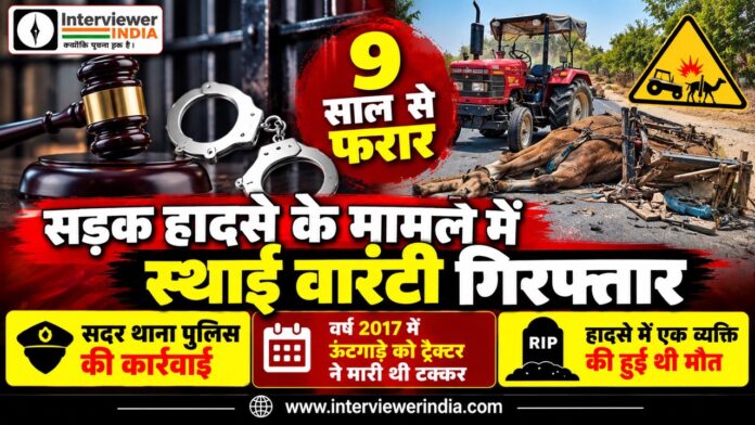 3 Large झुंझुनूं सदर थाना पुलिस द्वारा वर्ष 2017 के सड़क हादसे के मामले में स्थाई वारंटी की गिरफ्तारी