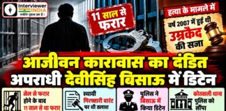 11 साल से फरार आजीवन कारावास का दंडित अपराधी देवीसिंह बिसाऊ में डिटेन झुंझुनूं के बिसाऊ में 11 साल से फरार आजीवन कारावास से दंडित देवीसिंह को पकड़ने की पुलिस कार्रवाई