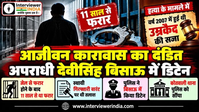 3 Large झुंझुनूं के बिसाऊ में 11 साल से फरार आजीवन कारावास से दंडित देवीसिंह को पकड़ने की पुलिस कार्रवाई