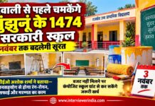 दिवाली से पहले झुंझुनूं जिले के 1474 सरकारी स्कूलों में सफाई, रंग-रोगन और मरम्मत अभियान के तहत विद्यालयों को संवारने की तैयारी