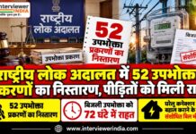 राष्ट्रीय लोक अदालत में 52 उपभोक्ता प्रकरणों का निस्तारण , पीड़ितों को मिली राहत