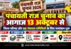 पंचायती राज चुनाव का आगाज 13 अक्टूबर से , जिला परिषद और छह पंचायत समितियों के लिए नामांकन शुरू झुंझुनूं पंचायती राज चुनाव 2026 के तहत जिला परिषद और छह पंचायत समितियों के नामांकन की तैयारियां