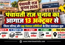 पंचायती राज चुनाव का आगाज 13 अक्टूबर से , जिला परिषद और छह पंचायत समितियों के लिए नामांकन शुरू झुंझुनूं पंचायती राज चुनाव 2026 के तहत जिला परिषद और छह पंचायत समितियों के नामांकन की तैयारियां