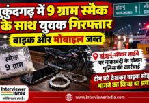 मुकुंदगढ़ में 9 ग्राम स्मैक के साथ युवक की गिरफ्तारी के मामले में पुलिस की कार्रवाई, मोटरसाइकिल और मोबाइल जब्त