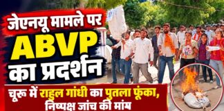 जेएनयू में छात्राओं के कथित यौन उत्पीड़न के मामले पर एबीवीपी का प्रदर्शन चूरू के राजकीय लोहिया कॉलेज के सामने जेएनयू मामले को लेकर एबीवीपी कार्यकर्ताओं का प्रदर्शन