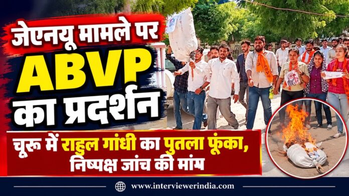 चूरू के राजकीय लोहिया कॉलेज के सामने जेएनयू मामले को लेकर एबीवीपी कार्यकर्ताओं का प्रदर्शन