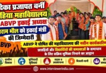 वैदिका प्रजापत बनीं लोहिया महाविद्यालय की ABVP इकाई अध्यक्ष, भूराराम भील को इकाई मंत्री की जिम्मेदारी चूरू के राजकीय लोहिया महाविद्यालय में ABVP की नवीन इकाई की घोषणा और नवनियुक्त पदाधिकारियों से संबंधित कार्यक्रम