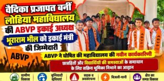 चूरू के राजकीय लोहिया महाविद्यालय में ABVP की नवीन इकाई की घोषणा और नवनियुक्त पदाधिकारियों से संबंधित कार्यक्रम