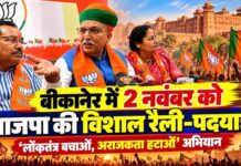 बीकानेर में 2 नवंबर को प्रस्तावित भाजपा की लोकतंत्र बचाओ अराजकता हटाओ रैली और पदयात्रा की जानकारी देते केंद्रीय मंत्री अर्जुन राम मेघवाल