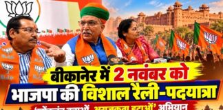 बीकानेर में 2 नवंबर को प्रस्तावित भाजपा की लोकतंत्र बचाओ अराजकता हटाओ रैली और पदयात्रा की जानकारी देते केंद्रीय मंत्री अर्जुन राम मेघवाल