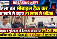 मोबाइल हैक कर बैंक खाते से उड़ाए एक लाख से अधिक रुपए, साइबर पुलिस ने लौटाए ₹1.01 लाख चूरू साइबर पुलिस की कार्रवाई से मोबाइल हैकिंग और ऑनलाइन ठगी की पीड़िता को 1 लाख 1 हजार रुपए वापस मिले