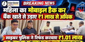 मोबाइल हैक कर बैंक खाते से उड़ाए एक लाख से अधिक रुपए, साइबर पुलिस ने लौटाए ₹1.01 लाख चूरू साइबर पुलिस की कार्रवाई से मोबाइल हैकिंग और ऑनलाइन ठगी की पीड़िता को 1 लाख 1 हजार रुपए वापस मिले