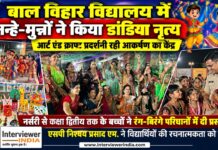 बाल विहार विद्यालय में नन्हे-मुन्नों ने किया डांडिया नृत्य, आर्ट एंड क्राफ्ट प्रदर्शनी रही आकर्षण का केंद्र चूरू के श्री जैन श्वेताम्बर तेरापंथी बाल विहार विद्यालय में डांडिया महोत्सव के दौरान बच्चों की सांस्कृतिक प्रस्तुतियां और आर्ट एंड क्राफ्ट प्रदर्शनी