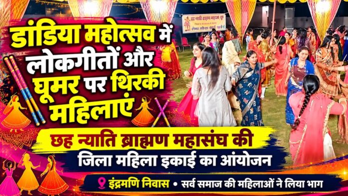CHURU3 Large चूरू के इंद्रमणि निवास में छह न्याति ब्राह्मण महासंघ की जिला महिला इकाई के डांडिया महोत्सव में घूमर और डांडिया नृत्य करती महिलाएं