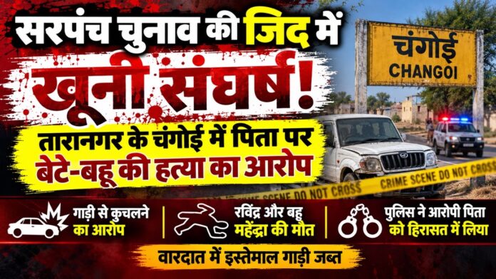 चूरू के तारानगर क्षेत्र के चंगोई गांव में दोहरे हत्याकांड के बाद पुलिस जांच और जब्त वाहन से जुड़ी खबर