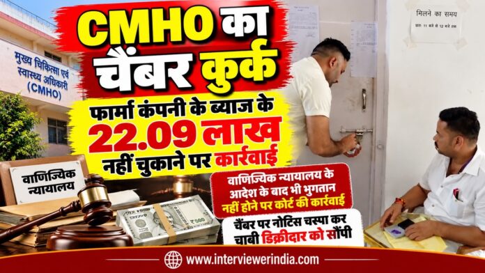 CMHO चैंबर कुर्की न्यूज़ थंबनेल Large पाली में ब्याज की बकाया राशि के मामले में न्यायालय के आदेश पर कुर्क किए गए मुख्य चिकित्सा एवं स्वास्थ्य अधिकारी CMHO के चैंबर का समाचार