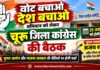 वोट बचाओ, देश बचाओ’ अभियान को लेकर चूरू जिला कांग्रेस की बैठक 25 अक्टूबर को रतनगढ़ में 25 अक्टूबर को प्रस्तावित चूरू जिला कांग्रेस की वोट बचाओ देश बचाओ अभियान संबंधी बैठक का समाचार पोस्टर