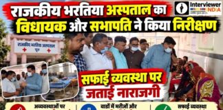राजकीय भरतिया अस्पताल का विधायक और सभापति ने किया निरीक्षण, सफाई व्यवस्था पर जताई नाराजगी राजकीय भरतिया अस्पताल चूरू के निरीक्षण के दौरान विधायक हरलाल सारण और सभापति विनय गोयनका