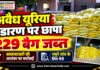 अवैध यूरिया भंडारण पर कृषि विभाग का छापा, 229 बैग जब्त सरदारशहर के अड़मालसर गांव में अवैध यूरिया भंडारण की शिकायत पर कृषि विभाग और पुलिस की संयुक्त कार्रवाई