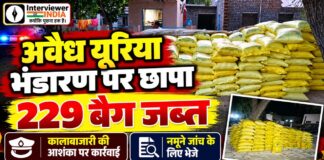 अवैध यूरिया भंडारण पर कृषि विभाग का छापा, 229 बैग जब्त सरदारशहर के अड़मालसर गांव में अवैध यूरिया भंडारण की शिकायत पर कृषि विभाग और पुलिस की संयुक्त कार्रवाई