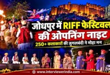 जोधपुर में RIFF फेस्टिवल की ओपनिंग नाइट में गूंजी देसी-विदेशी कलाकारों की जुगलबंदी जोधपुर में मेहरानगढ़ किले की तलहटी में राजस्थान इंटरनेशनल फोक फेस्टिवल RIFF की ओपनिंग नाइट में राजस्थानी और विदेशी कलाकार लोक संगीत की प्रस्तुति देते हुए