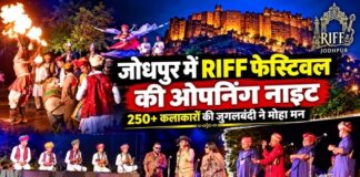 जोधपुर में RIFF फेस्टिवल की ओपनिंग नाइट में गूंजी देसी-विदेशी कलाकारों की जुगलबंदी जोधपुर में मेहरानगढ़ किले की तलहटी में राजस्थान इंटरनेशनल फोक फेस्टिवल RIFF की ओपनिंग नाइट में राजस्थानी और विदेशी कलाकार लोक संगीत की प्रस्तुति देते हुए
