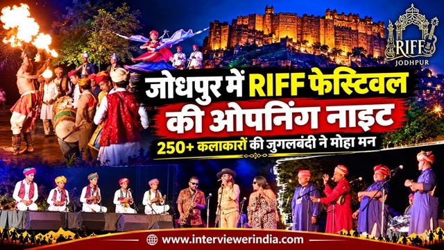 Jodhpur RIFF Festival Opening Night Medium जोधपुर में मेहरानगढ़ किले की तलहटी में राजस्थान इंटरनेशनल फोक फेस्टिवल RIFF की ओपनिंग नाइट में राजस्थानी और विदेशी कलाकार लोक संगीत की प्रस्तुति देते हुए