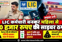 LIC कर्मचारी बनकर महिला से 10 हजार रुपए की साइबर ठगी चूरू में LIC कर्मचारी बनकर महिला से 10 हजार रुपए की साइबर ठगी का मामला