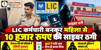चूरू में LIC कर्मचारी बनकर महिला से 10 हजार रुपए की साइबर ठगी का मामला