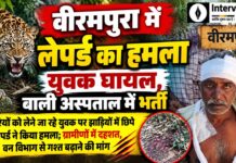 वीरमपुरा में लेपर्ड के हमले में घायल युवक कमाल नाथ